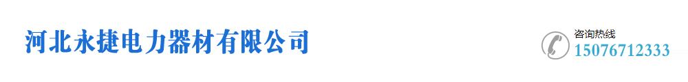 河北永捷电力器材有限公司